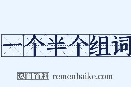 一个半个组词是什么意思的图片